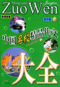 高中卷05中國名校精品作文大全 高中卷05中國名校精品作文大全
