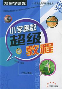 小學奧數(shù)超級教程小學三年級 小學奧數(shù)超級教程小學三年級