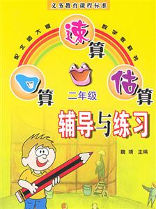 二年級口算速算估算輔導與練習 二年級口算速算估算輔導與練習