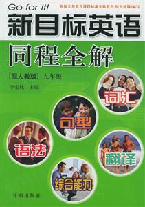 新目標英語同程全解九年級上(配人教版) 新目標英語同程全解九年級上(配人教版)