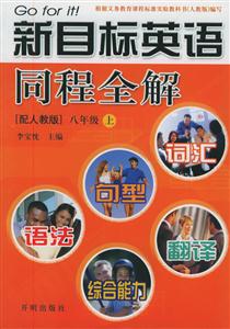 新目標英語同程全解八年級上(配人教版) 新目標英語同程全解八年級上(配人教版)
