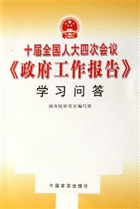 十屆全國人大四次會議政府工作報告學習問答 十屆全國人大四次會議政府工作報告學習問答