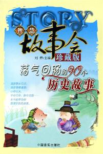 蕩氣回腸的90個(gè)歷史故事智慧故事會(huì)珍藏版 蕩氣回腸的90個(gè)歷史故事智慧故事會(huì)珍藏版