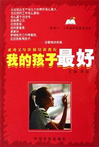 我的孩子最好高中一二年級(jí)學(xué)生家長(zhǎng)必讀 我的孩子最好高中一二年級(jí)學(xué)生家長(zhǎng)必讀
