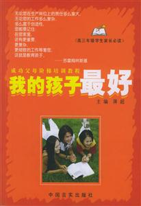 我的孩子最好高三年級學生家長必讀 我的孩子最好高三年級學生家長必讀