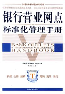 銀行業(yè)網(wǎng)點(diǎn)標(biāo)準(zhǔn)化管理手冊 銀行業(yè)網(wǎng)點(diǎn)標(biāo)準(zhǔn)化管理手冊