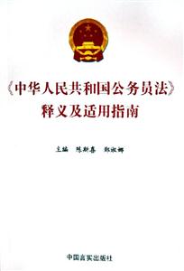 中華人民共和國公務員法釋義及適用指南 中華人民共和國公務員法釋義及適用指南
