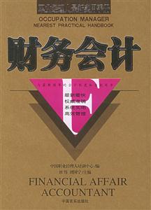 財(cái)務(wù)會(huì)計(jì)職業(yè)經(jīng)理人最新實(shí)用手冊(cè) 財(cái)務(wù)會(huì)計(jì)職業(yè)經(jīng)理人最新實(shí)用手冊(cè)