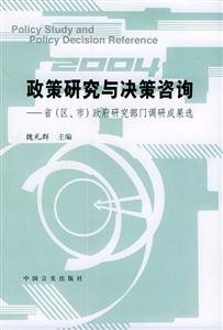 政策研究與決策咨詢省(區市)政府研究部門調研成果選 政策研究與決策咨詢省(區市)政府研究部門調研成果選