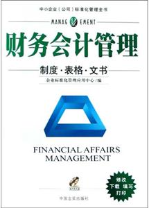 財(cái)務(wù)會(huì)計(jì)管理制度表格文書 財(cái)務(wù)會(huì)計(jì)管理制度表格文書