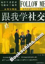 跟我學(xué)社交 跟我學(xué)社交