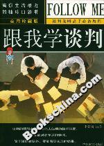 跟我學(xué)談判 跟我學(xué)談判
