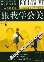 跟我學公關 跟我學公關