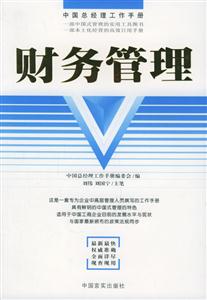財務管理中國總經(jīng)理工作手冊 財務管理中國總經(jīng)理工作手冊