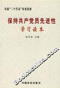 保持共產黨員先進性學習讀本