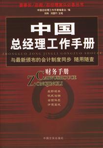 財(cái)務(wù)手冊中國總經(jīng)理工作手冊 財(cái)務(wù)手冊中國總經(jīng)理工作手冊