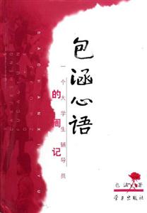 包涵心語一個大學生輔導員的周記 包涵心語一個大學生輔導員的周記