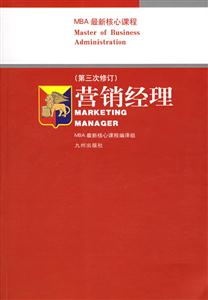 營(yíng)銷經(jīng)理(第三次修訂)哈佛商學(xué)院MBA最新核心課程 營(yíng)銷經(jīng)理(第三次修訂)哈佛商學(xué)院MBA最新核心課程