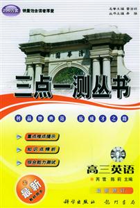 三點(diǎn)一測(cè)叢書(shū)高三英語(yǔ)第八次修訂版 三點(diǎn)一測(cè)叢書(shū)高三英語(yǔ)第八次修訂版