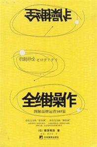 全維操作圖解品牌運(yùn)營(yíng)105策 全維操作圖解品牌運(yùn)營(yíng)105策
