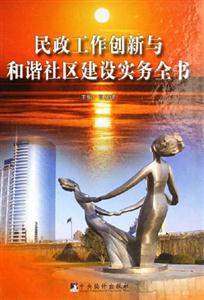 民政工作創新與和諧社區建設實務全書上中下 民政工作創新與和諧社區建設實務全書上中下
