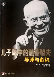 導彈與危機兒子眼中的赫魯曉夫 導彈與危機兒子眼中的赫魯曉夫