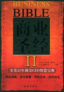 商業圣經2――全美百年頂尖CEO智慧寶典 商業圣經2――全美百年頂尖CEO智慧寶典