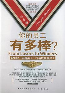 你的員工有多棒 你的員工有多棒