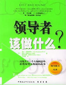 領(lǐng)導(dǎo)者該做什么 領(lǐng)導(dǎo)者該做什么