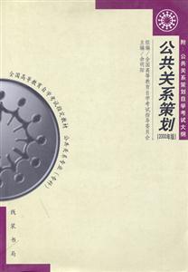 公共關系策劃2000版(公共關系專業專科)全國高等教育自學考試指定教材 公共關系策劃2000版(公共關系專業專科)全國高等教育自學考試指定教材