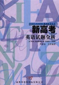 新高考英語試題全析 新高考英語試題全析