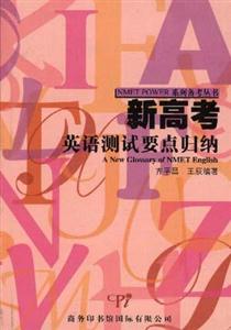 新高考英語測試要點歸納 新高考英語測試要點歸納