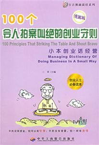 100個(gè)令人拍案叫絕的創(chuàng)業(yè)守則 100個(gè)令人拍案叫絕的創(chuàng)業(yè)守則