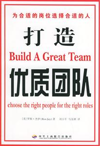 打造優(yōu)質(zhì)團(tuán)隊(duì)(第2版) 打造優(yōu)質(zhì)團(tuán)隊(duì)(第2版)