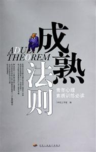成熟法則青年心理素質訓練必讀 成熟法則青年心理素質訓練必讀