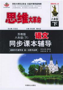 八年級(下)語文同步課本輔導蘇教版思維大革命 八年級(下)語文同步課本輔導蘇教版思維大革命