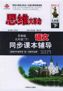 九年級(下)語文同步課本輔導蘇教版思維大革命 九年級(下)語文同步課本輔導蘇教版思維大革命