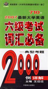 710分2007最新大學英語六級考試詞匯必備2000例詳解――王邁邁英語 710分2007最新大學英語六級考試詞匯必備2000例詳解――王邁邁英語