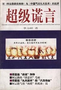 超級謊言 超級謊言