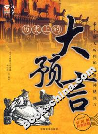 歷史上的大預言 歷史上的大預言