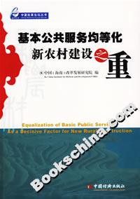 基本公共服務均等化新農村建設之重 基本公共服務均等化新農村建設之重