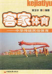 客家體育中華傳統(tǒng)民俗體育 客家體育中華傳統(tǒng)民俗體育