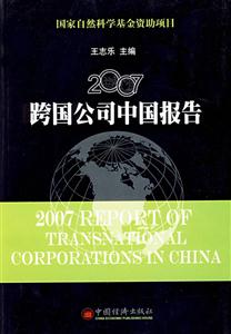 2007跨國公司中國報(bào)告 2007跨國公司中國報(bào)告