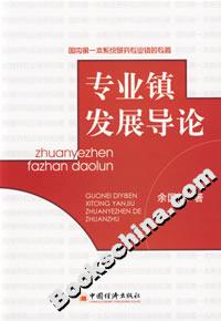 專業鎮發展導論 專業鎮發展導論