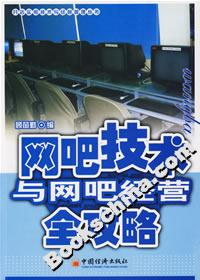 網吧技術與網吧經營全攻略 網吧技術與網吧經營全攻略