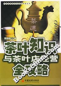 茶葉知識與茶葉店經營全攻略 茶葉知識與茶葉店經營全攻略