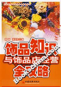 飾品知識(shí)與飾品店經(jīng)營(yíng)全攻略 飾品知識(shí)與飾品店經(jīng)營(yíng)全攻略
