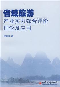 省城旅游產業實力綜合評價理論及應用 省城旅游產業實力綜合評價理論及應用