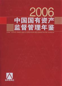 2006中國國有資產(chǎn)監(jiān)督管理年鑒 2006中國國有資產(chǎn)監(jiān)督管理年鑒