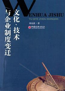 文化技術(shù)與企業(yè)制度變遷 文化技術(shù)與企業(yè)制度變遷